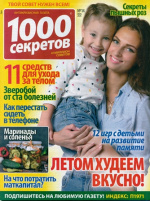 1000 секретов