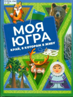 Зашихин Евгений Степанович. Моя Югра. Край, в котором я живу