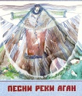 Песни реки Аган