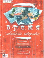 Евдокимова Наталья Николаевна. Время новогодних открыток