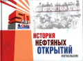 История нефтяных открытий : 50 лет Славнефть-Мегионнефтегаз