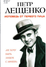 Лещенко Петр Константинович. Петр Лещенко. Исповедь от первого лица