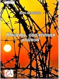 Шлябина В.М. Юность, опаленная войной