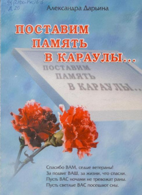 Дарьина, А. П. Поставим память в караулы... Дарьина, А. П. Поставим память в караулы...