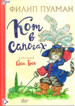 Пулман Филип. Кот в сапогах