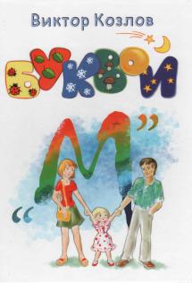 Козлов В.Н. Буквой «М»