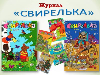 По страницам журнала «Свирелька»