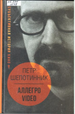 Шепотинник Петр Георгиевич. Аллегро video