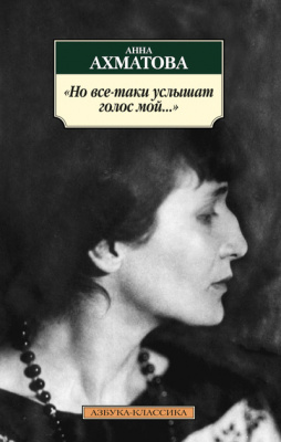 Ахматова, А.А. «Но все-таки услышат голос мой…» Ахматова, А.А. «Но все-таки услышат голос мой…»