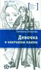 Потапова Светлана Александровна. Девочка в клетчатом платке