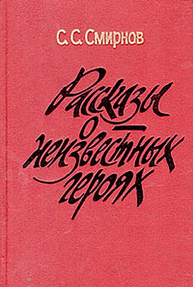 Смирнов С.С. Повести и рассказы