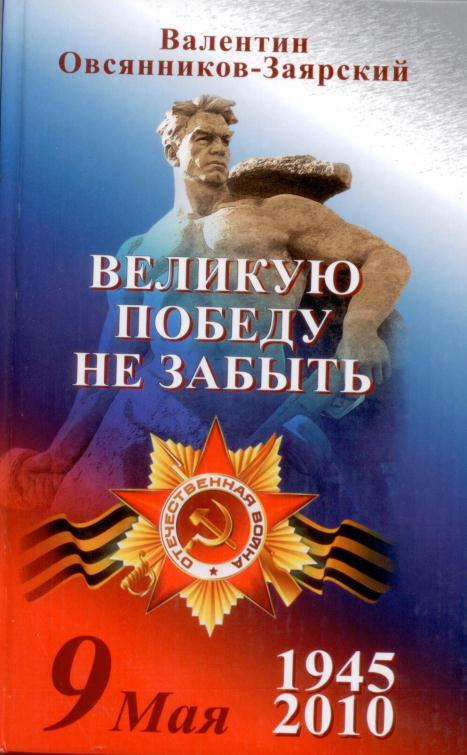 Овсянников-Заярский, В.П. Великую победу не забыть 