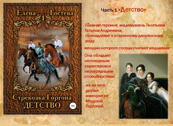 Елена Гостева «Стрекозка Горгона» (12+)