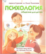 Суркова Лариса Михайловна. Психология общения для детей. Путешествие Моти по городам России