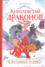 Куинн Джордан. Королевство драконов. Застывшее пламя