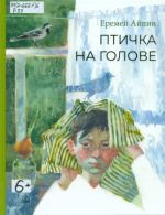 Айпин Еремей Данилович. Птичка на голове