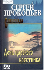 Прокопьев Сергей Николаевич. Дочь царского крестника