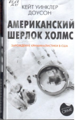 Доусон Кейт Уинклер. Американский Шерлок Холмс