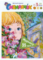 Сибирячок