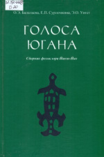 Балалаева Ольга. Голоса Югана