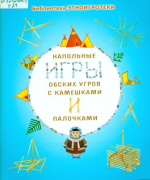 Напольные игры обских угров с камешками и палочками