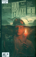 Гейман Нил. Океан в конце дороги