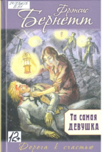 Бернетт Френсис. Та самая девушка