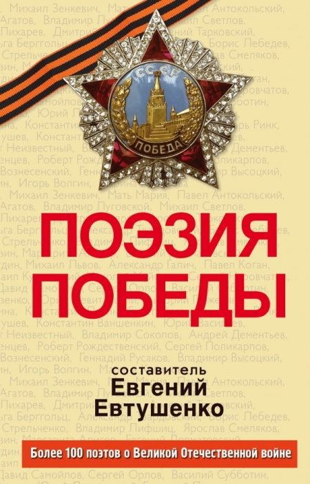Поэзия Победы 