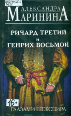 Маринина Александра Борисовна. Ричард Третий и Генрих Восьмой глазами Шекспира