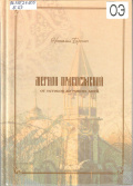 Бренич Н.Е. Мегион православный: от истоков до наших дней