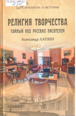 Лапин Александр. Религия творчества. Тайный код русских писателей