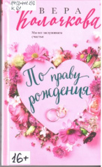 Колочкова Вера Александровна. По праву рождения