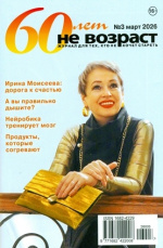 60 лет не возраст 