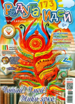 Радуга идей 