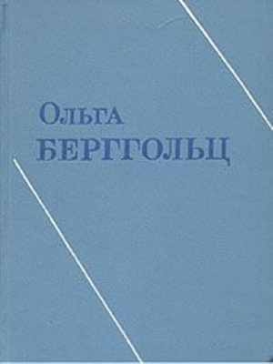 Берггольц, О.Ф. Стихотворения, 1941-1953 Берггольц, О.Ф. Стихотворения, 1941-1953