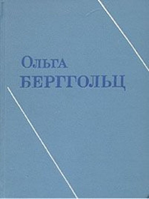  Берггольц, О.Ф. Стихотворения, 1941-1953