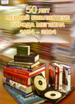 50 лет первой библиотеке города Мегиона. 1954-2004
