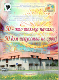 50 - это только начало, 50 для искусства не срок!
