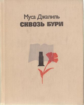 Джалиль, М. Сквозь бури Джалиль, М. Сквозь бури