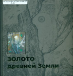 Золото древней Земли
