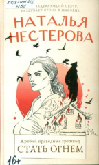 Нестерова Наталья. Жребий праведных грешниц