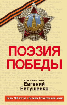 Поэзия Победы Поэзия Победы