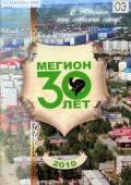 Мегион. 30 лет