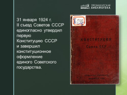 100 лет первой Конституции СССР (12+)