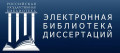 Портал Национальной электронной библиотеки открыл доступ к Электронной библиотеке диссертаций Российской государственной библиотеки! (12+)