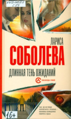 Соболева Лариса Павловна. Длинная тень ожиданий