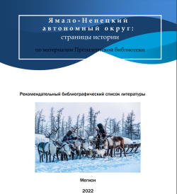 Ямало-Ненецкий автономный округ: страницы истории (6+)