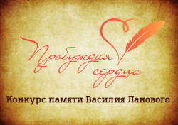 Всероссийский творческий конкурс «Пробуждая сердца» (0+)