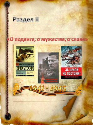 Вступление к разделу II «О подвиге, о мужестве, о славе»