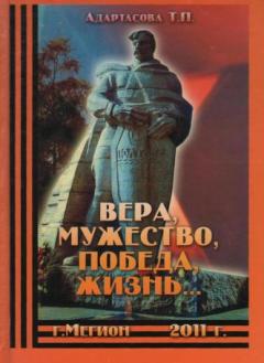 Адартасова  В.П. Вера, мужество, победа, жизнь…